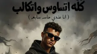 حفله كله السادس واتكالب  انا عندي حاسه سابعه عصام صاصا دندنها