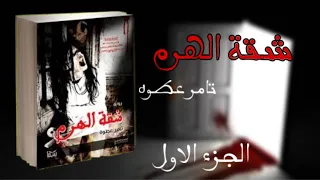 الاستماع الي رواية شقه الهرم الجزء الاول للكاتب تامر عطوة كتب مسموعة 