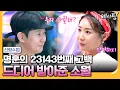 Download Lagu [#에이팅] 천명훈♥소월 드디어 사귀나?! 중꺾마의 대명사 천명훈의 34780번째 고백에 응답한 소월! | #신랑수업 179회