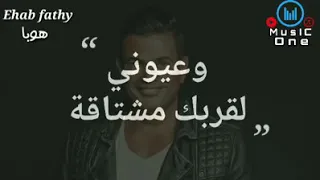 الدنيا بتلهي وسراقه وعيوني لقربك مشتاقه     حالات واتس دندنها