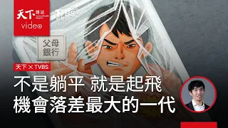 K型世代 青年突圍！不是躺平，就是起飛　機會落差最大的一代｜天下雜誌 簡嘉佑 x TVBS