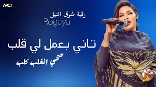 تاني بعمل لي قلب   رقية شرق النيل   القلب كلب   موسي باسطة   جديد اغاني سودانية      مشتركة مورال دندنها