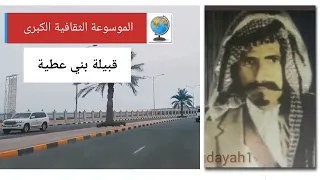 قبيلة بني عطية  العطوي  تاريخها وأصولها وانسابها دندنها