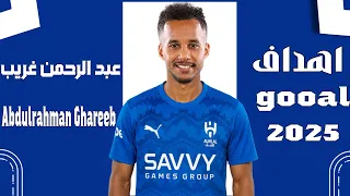 أهداف ومهارات عبد الرحمن غريب  صفقة الهلال السعودي المنتظرة                         دندنها