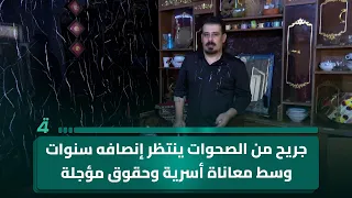 جريح من الصحوات ينتظر إنصافه سنوات وسط معاناة أسرية وحقوق مؤجلة
