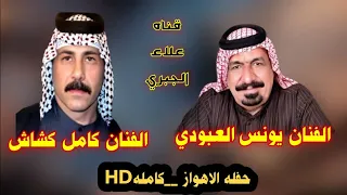 يونس العبودي وكامل كشاش حفله الاهواز ج2 