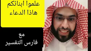علموا ابنائكم هاذا الدعاء مع فارس التفسير الرقية الشرعية التفسير 