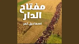 مفتاح الدار  مفتاح الدار