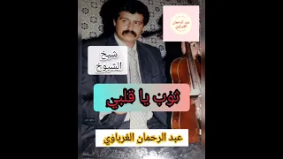 ثوب يا قلبي عبد الرحمان الغرباوي 