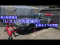 Download Lagu 【ポルシェ930レストア】003、男の秘密基地「レストア作業場所」を巡る３つの冒険、急がば回せカーベキュー #ポルシェ #930 #レストア