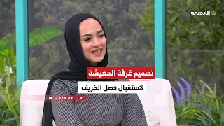 تصميم غرفة المعيشة    لمسات دافئة لاستقبال فصل الخريف دندنها