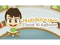 Lagu Quran for Kids: Learn Surah Al-Kafiroon - 109 - القرآن الكريم للأطفال:  تعلّم سورة الكافرون