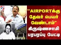 Download Lagu ''AIRPORTக்கு தேவர் பெயர் வேண்டாம்'' - கிருஷ்ணசாமி பரபரப்பு பேட்டி