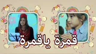 يلا نغني قمرة يا قمرة 
