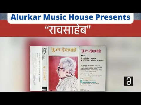 Download MP3 पु.ल.देशपांडे  - रावसाहेब | Pu La Deshpande - Raosaheb | Original and Complete Version | HQ Audio