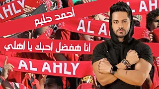 أنا هفضل أحبك يا أهلى   أحمد حليم                                         دندنها