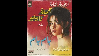                                                          توني برودكشن  جميلة قابيليو   بام بام دندنها