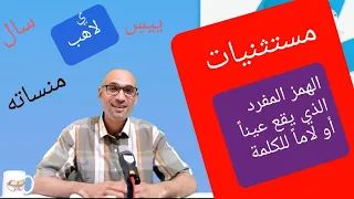  مستثنيات الهمز المفرد الواقع عينا  أو لاما  للكلمة    لأهب ليهب    منساته    سال    بيس      دندنها