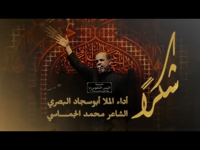 ⁣شكرا  / الرادود بوسجاد البصري