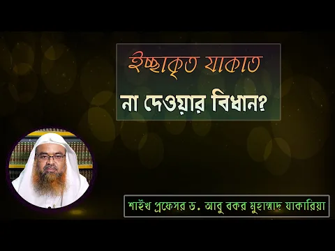 প্রশ্ন : ইচ্ছাকৃত যাকাত না দেওয়ার বিধান? শাইখ প্রফেসর ড. আবু বকর মুহাম্মাদ যাকারিয়া