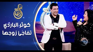 كوثر الباردي تفاجئ زوجها عادل يونس في بلاتو مجلس الباشا دندنها