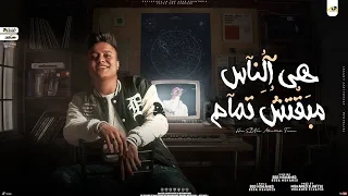 هي الناس مبقتش تمام ولا احنا الي بقينا وحشين بوده محمد توزيع محمد الريس  هي الناس مبقتش تمام ولا احنا الي بقينا وحشين بوده محمد توزيع محمد الريس