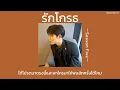 ꒰เนื้อเพลง꒱ รักโกรธ - Season Five𖥧