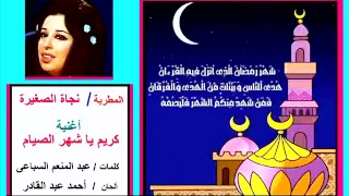 من أغانى شهر رمضان      كريم  يا شهر الصيام              نجاة الصغيرة دندنها