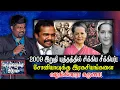 Download Lagu 2009 இறுதி யுத்தத்தில் சிக்கிய சீக்கியர் - சோனியாவுக்கு இரகசியங்களை வழங்கினாரா கருணா! Karuna