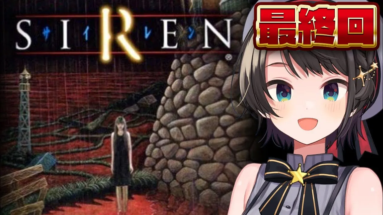 【＃最終回】SIRENするしゅばあああああああああああああああああああああああああああああああ！！！！！！【ホロライブ/大空スバル】