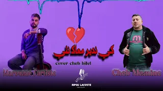 Cheb mamine ft Marouane l'artiste - كي ندير معاك نتي - Live 2026 ( cover cheb bilel )