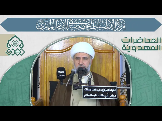 ⁣عوامل نجاح الدولة المهدوية لنشر العدل في الأرض - الشيخ عمار البغدادي