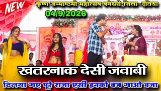 ढिलया गए पूरे राजा, ऐसे इनको बजा गाओ बजा 🔥 | निशा भारती vs जयसिंह राजा | देसी खतरनाक जवाबी 04/9/2026