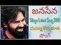 Download Lagu జనసేన  Pawan kalyan  Janasena Powerful Telugu  Latest Song 2019 | Subhash Subbu | Harish Thatiboina
