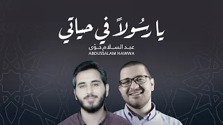 أجمل أناشيد أبو الجود يا رسولا في حياتي   عبد السلام حوى ومحمد بشير دندنها