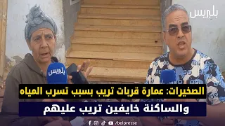 الصخيرات عمارة قربات تريب بسبب تسرب المياه والساكنة خايفين تريب عليهم 