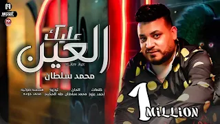 كليب العين عليك   عشان انت مش تقليد عايشها ملكش سيد  محمد سلطان                                      دندنها
