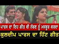 Download Lagu Challe Mundiyan || Kuldeep paras \u0026 Swaran Sonia hit song || ਕੁਲਦੀਪ ਪਾਰਸ ਤੇ ਸਵਰਨ ਸੋਨੀਆ ॥ ਛੱਲੇ ਮੁੰਦੀਆ