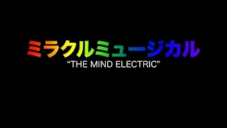 ミラクルミュージカル - The Mind Electric