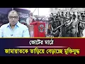 Lagu ভোটের মাঠে জামায়াতকে তাড়িয়ে বেড়াচ্ছে মুক্তিযুদ্ধ I Mostofa Feroz I Voice Bangla