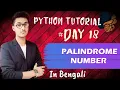Check Palindrome Number - In Python In Bengali Little Code Warrior