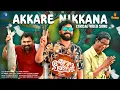 Akkare Nikkana Song | Vineeth Sreenivasan | Shaan Rahman | Sharafudheen | Aju Varghese | Shafi