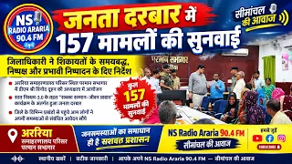 अररिया जनता दरबार में 157 फरियादियों की सुनवाई, DM विनोद दूहन ने दिए सख्त निर्देश