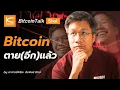 Download Lagu ตีกราฟดูกันไปเลย...Bitcoin จบรอบหรือยัง?