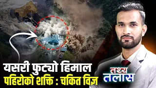 लाङटाङ हिमाल यसरी फुट्यो, हिउँ यसरी बन्यो भयानक बाढी ? लाखौँ टन पहिरोको हिसाब