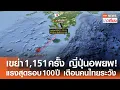 Download Lagu เขย่า 1,151 ครั้ง ญี่ปุ่นอพยพ! แรงสุดรอบ 100 ปี เตือนคนไทยระวัง  | TNN ข่าวเที่ยง | 4-7-68