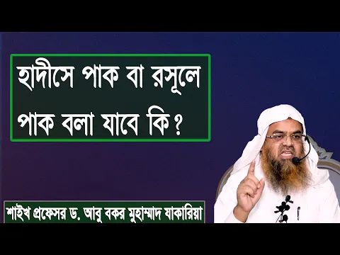 প্রশ্ন : হাদীসে পাক বা রসূলে পাক বলা যাবে কি? শাইখ প্রফেসর ড. আবু বকর মুহাম্মাদ যাকারিয়া