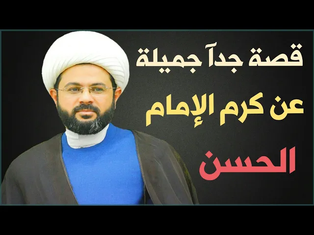 ⁣قصة جداً جميلة عن كرم الإمام الحسن (عليه السلام):- سماحة الشيخ مهدي الطرفي