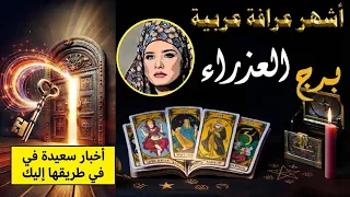 برج #العذراء 🧿 أخبار سعيدة في الطريق إليك… والتاروت يبشّرك بنصر قريب!🌟🎉
