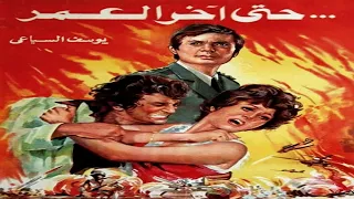 موسيقى من فيلم  حتى آخر العمر   عمر خورشيد دندنها